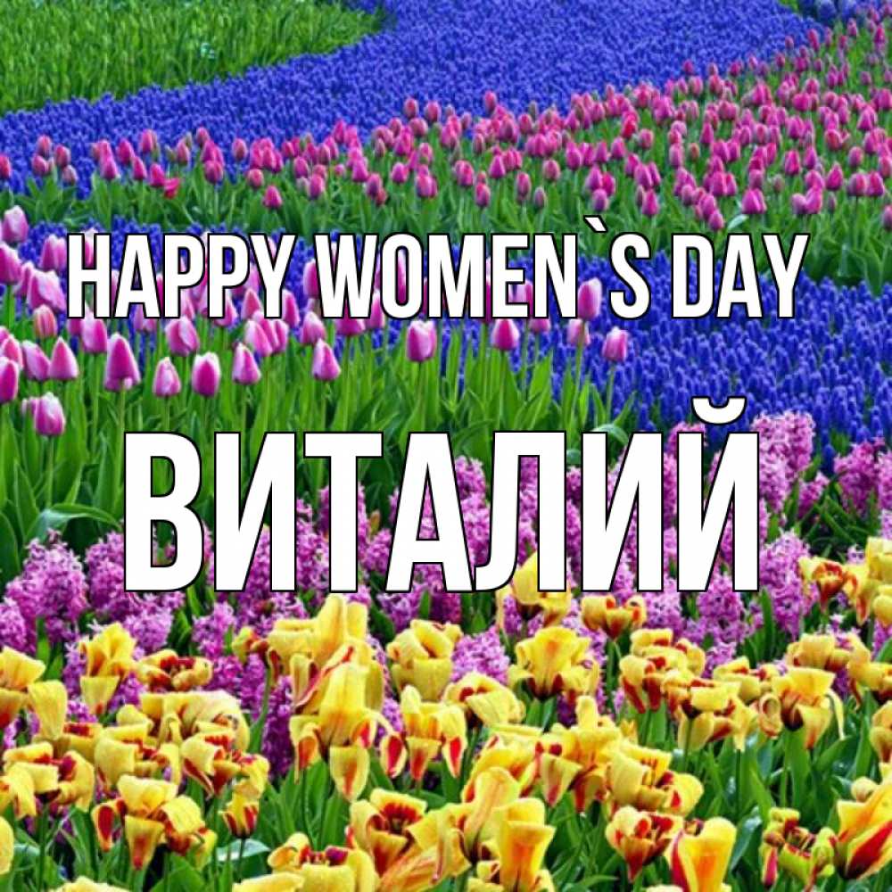 Greetings card с именем, Виталий happy women`s day цветы Greetings with text for free download 
